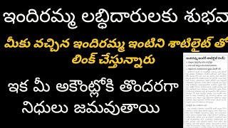 ఇందిరమ్మ ఇంటిని సాటిలైట్ తో లింక్ చేస్తున్నారు || ఇక మీ ఖాతాలో తొందరగా డబ్బులు జమ చేస్తారు || Illu