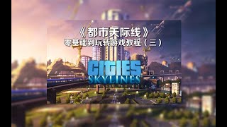 《Cities Skylines\\都市天际线》零基础到玩转游戏教程第三期03