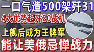 一口气造500架歼31，4大优势超歼20战机，上舰后成为王牌军，能让美俄忌惮战力