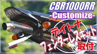 【モトブログ】デイトナ フェンダーレスキットを愛車CBR1000RR（SC57）にDIYで取り付け！