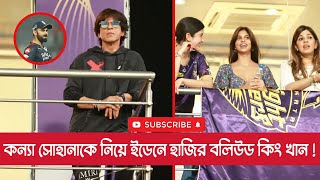 বলিউড বাদশাহ শাহরুখ খান , ইডেনের মাঠ রাঙ্গাতে কন্যাকে নিয়ে হাজির !😍 Srk In Rcb Vs Kkr Match ।