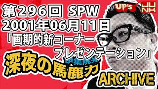 【伊集院光 深夜の馬鹿力】第296回 2001年06月11日 スペシャルウィーク「新コーナープレゼンテーション」