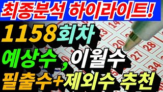 🔴로또1158회 최종유력 핵심번호🔴 유력번호 심층분석ㅣ이월수와 제외수, 필출 vs 미출현번호 분석