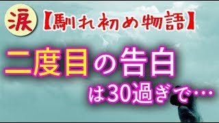 【馴れ初め物語】小学の時に一度告白。二度目の告白は30過ぎで…【涙・感動の話】『涙あふれて』【感動する話】