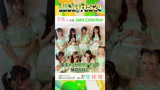 【LuckyFes】Jams Collection  コメント（7/14出演）