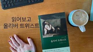 읽어보고 |올리버트위스트 |책리뷰📚