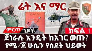 ጀነራሉ እንዴት ከአገር ወጡ?||የሜ/ጀ ሁሴን የስደት ህይወት|| ክፍል፡1