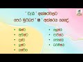 just know u0026 write sinhala words. මුර්ධජ ෂ දන්තජ ශ හා තාලුජ ස හරියට දැනගෙන ලියමු.