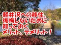 軽井沢への移住。後悔しないために知っておくメリット、デメリット！