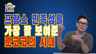 흥이 넘치는 로코코에서 억압적인 신고전주의까지 _ 한손미술사 20강