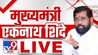 Eknath Shinde LIVE | मुख्यमंत्री एकनाथ शिंदे लाईव्ह | Shivsena  | tv9 Marathi