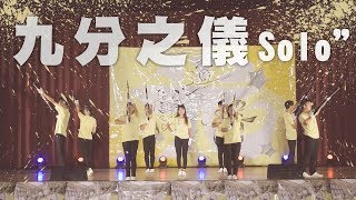 20180708九分之儀\