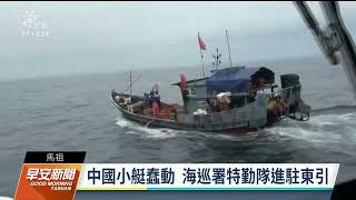 海巡東引查扣陸船 海上長途押返南竿｜20230519 公視早安新聞