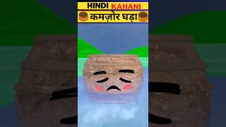 कमज़ोर घड़ा😥 emotional kahani सीख देने वाली कहानी  Kahaniya हिंदी कहानियाँ Hindi Kahani  #shorts