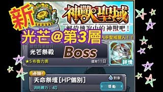 怪物彈珠 -  新神獸聖域[右光芒第3層] 光芒祭殿 #3天命祭壇 boss (布魯力奧通關)