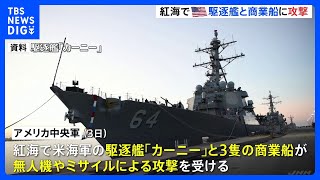 イエメンの武装組織「フーシ派」か　中東の紅海でアメリカ海軍の艦船や3隻の商業船に無人機やミサイルによる攻撃｜TBS NEWS DIG