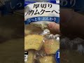 thick bamkuchen moist japan 😋 shorts 厚切り バームクーヘン しっとり