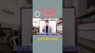 【立花事務局　復縁】復縁における立場逆転術④#復縁成功術 #復縁 #恋愛 #shorts