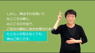 「デイリーブレッド」手話版ー神に覚えられている