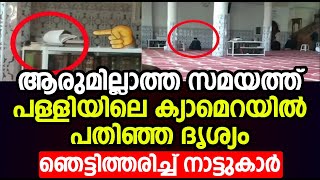 ആരുമില്ലാത്ത സമയത്ത് പള്ളിയിലെ ക്യാമെറയിൽ പതിഞ്ഞ ദൃശ്യം.ഞെട്ടിത്തരിച്ച് നാട്ടുകാർ.