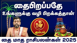 கும்பம் ராசி | தைபிறப்பதே உங்களுக்கு வழி பிறக்கத்தான் | தை மாத ராசிபலன்கள் 2025 #kumbam