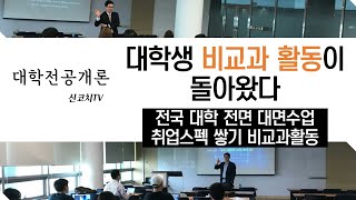 대학전공개론 - 대학생 취업스펙 쌓기 비교과 활동이 돌아왔다 - 신코치TV