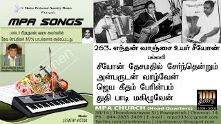 SEEYON THESAMATHIL | சீயோன் தேசமதில் | MPA Songs | Tamil Christian Songs