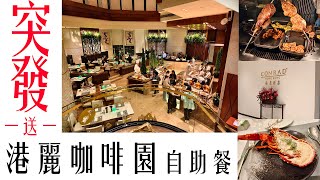 突發!! 港麗酒店咖啡園自助餐買一送一 | Conrad Dinner Buffet