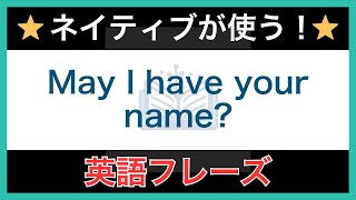 【ネイティブが毎日使う】簡単な英語表現・フレーズ｜聞き流しリスニング