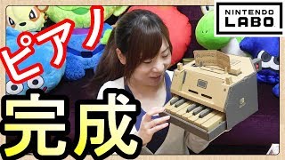 ピアノトイコン作ってみた！これはすごい！【Nintendo Labo（ニンテンドーラボ）】