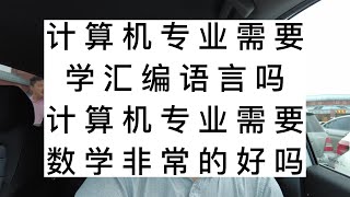 计算机专业需要学汇编语言吗？计算机专业需要数学非常的好吗？