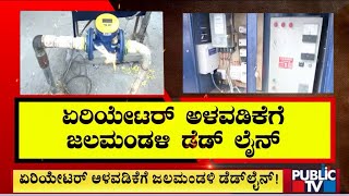 ಏರಿಯೇಟರ್ ಅಳವಡಿಕೆಗೆ ಜಲಮಂಡಳಿ ಡೆಡ್ ಲೈನ್ ...! | Bengaluru | Public TV