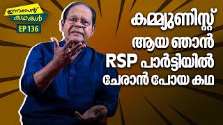 EP 136 | കമ്മ്യുണിസ്റ്റ് ആയ ഞാൻ RSP പാർട്ടിയിൽ ചേരാൻ പോയ കഥ | Innocent Kadhakal