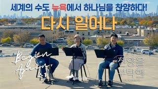 [찬양을 부탁해 시즌2] EP.1 Begin Again | 다시 일어나