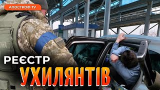 РЕЄСТР УХИЛЯНТІВ ВІД МОБІЛІЗАЦІЇ: у Раді виступили з ініціативою