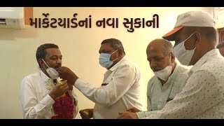 Botad APMC : Jivrajbhai Patel Is New Chairman Of Botad APMC | માર્કેટયાર્ડનાં નવા સુકાની