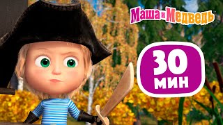 Маша и Медведь 🦜💎Остров сокровищ 🎬 Сборник 41 ⏰ 30 минут 😄 Сборник мультиков для детей