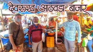 मित्रांच्या गाठीभेटीसह देवरुखचा आठवडी बाजार | Weekly market of Devrukh