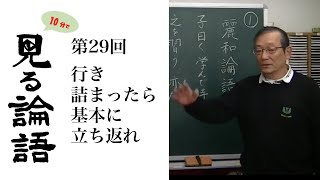 [10分論語] 　第29回「行き詰まったら基本に立ち返れ」