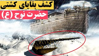 کشف بقایا و تکه های کشتی حضرت نوح