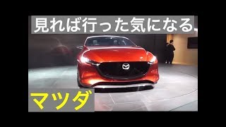 見れば行った気になる。2017東京モーターショー マツダ編/Tokyo Motor Show 2017 MAZDA