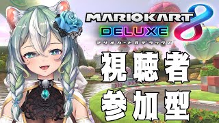 【　視聴者参加型　/　マリオカート8DX　】週末だし爆走しよ！！！！！【新人Vtuber】