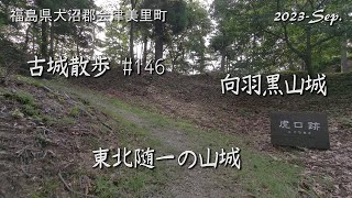 【城跡めぐり】向羽黒山城　古城散歩No.146（福島県）東北随一の山城