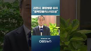 과천시, 종합병원 유치에 두팔 걷었다... \