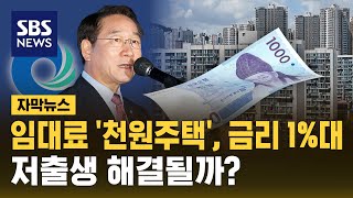 임대료 '천원주택', 금리 1%대…저출생 해결될까? (자막뉴스) / SBS