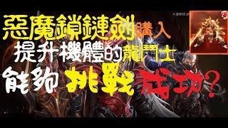 【天堂m】惡魔武器的對決-龍騎士VS黑妖(特別樂Show)［樂允live］