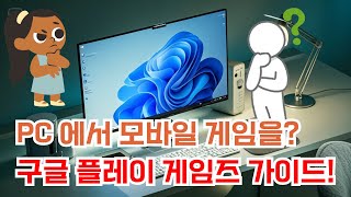 PC에서 모바일 게임을 즐기는 법! 구글 플레이 게임즈 완벽 가이드!