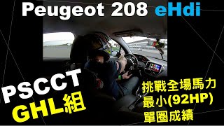 Pscct GHL組 Peugeot 208 eHdi (92HP) 麗寶賽道日