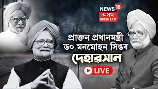 LIVE | Former PM Manmohan Singh Passed Away | প্রাক্তন প্রধানমন্ত্রী ড০ মনমোহন সিঙৰ দেহাৱসান।