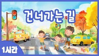 [1시간 연속재생]🚦길은 초록불에 건너야 합니다~! 동요 \